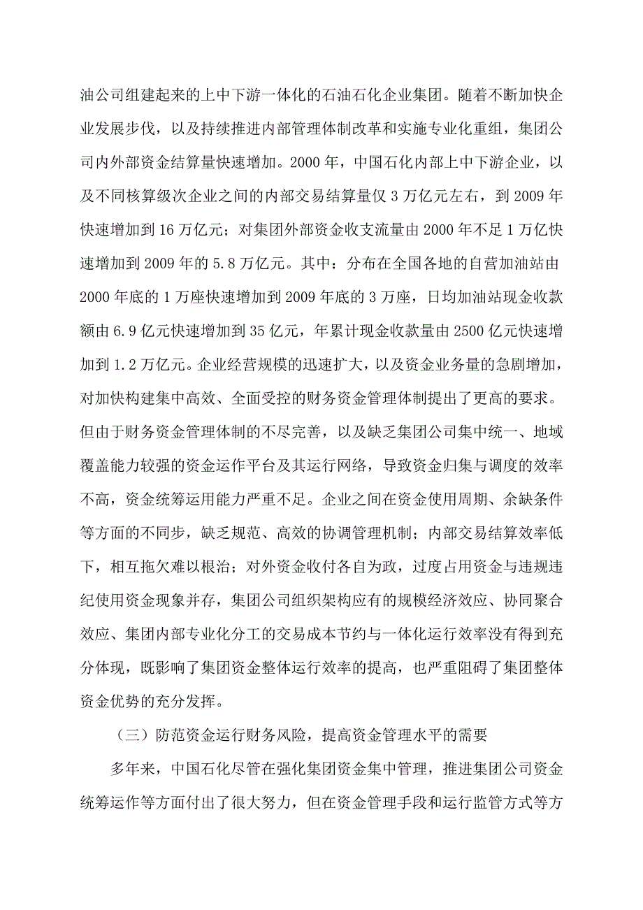 中国石油化工公司的资金集中管理(共31页).doc_第4页