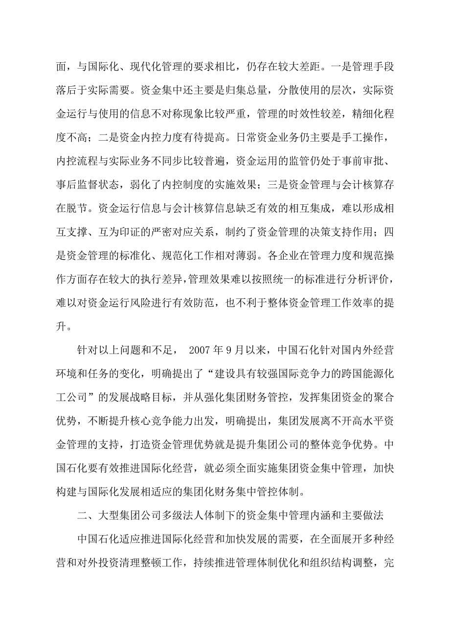 中国石油化工公司的资金集中管理(共31页).doc_第5页