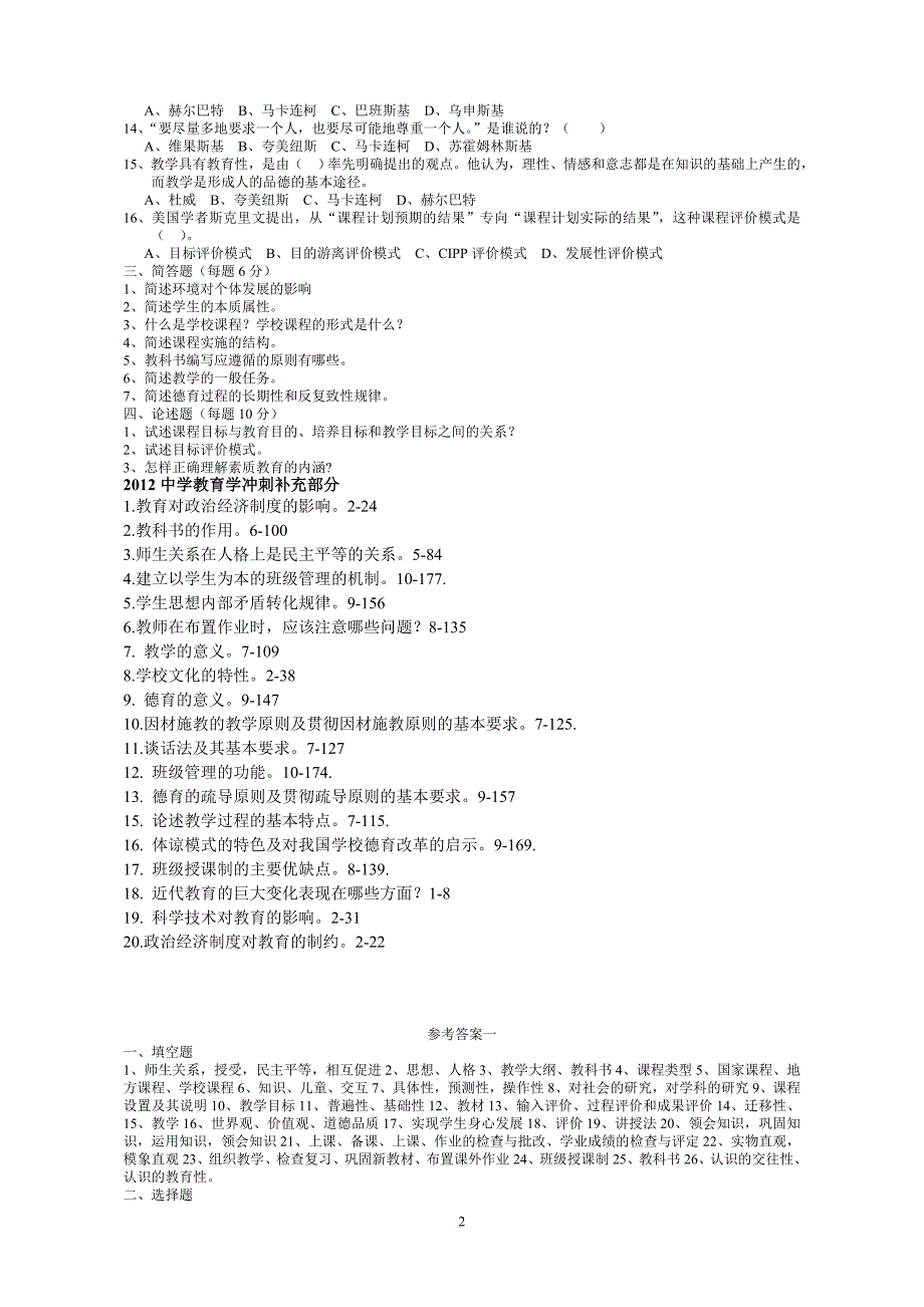 2012教育学模拟试卷_第2页