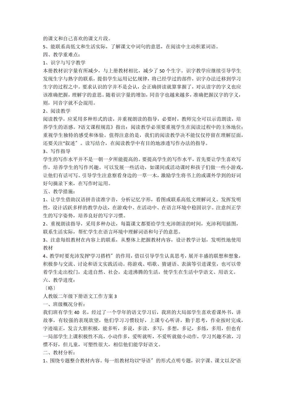 人教版二年级下册语文工作计划_第3页