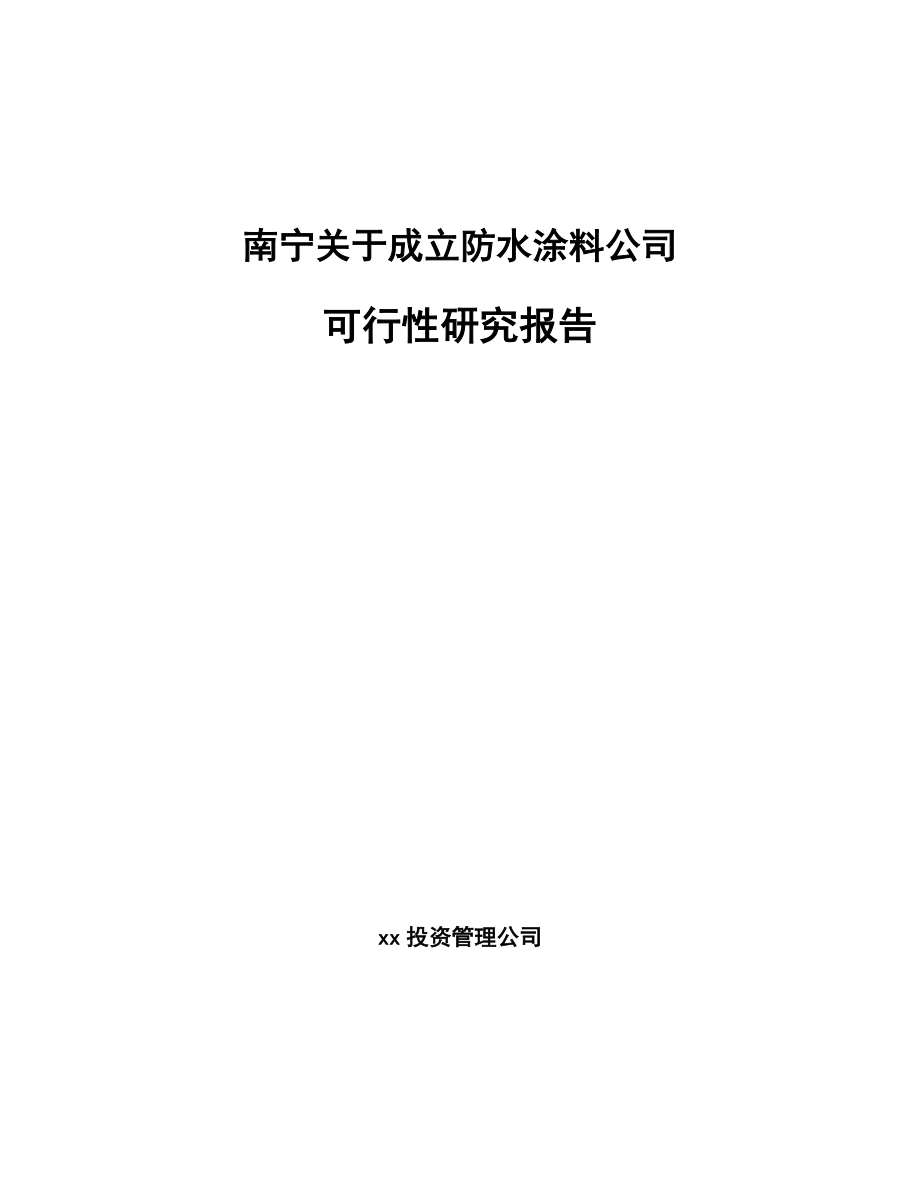 南宁关于成立防水涂料公司可行性研究报告_第1页