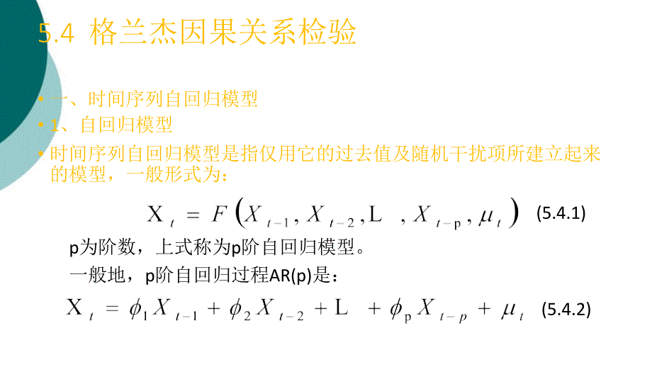 格兰杰因果关系检验课件_第1页