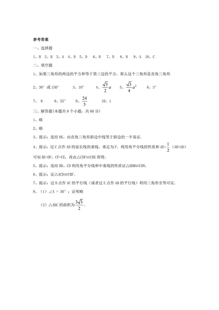 (完整版)《三角形的证明》单元测试1(含答案)_第5页