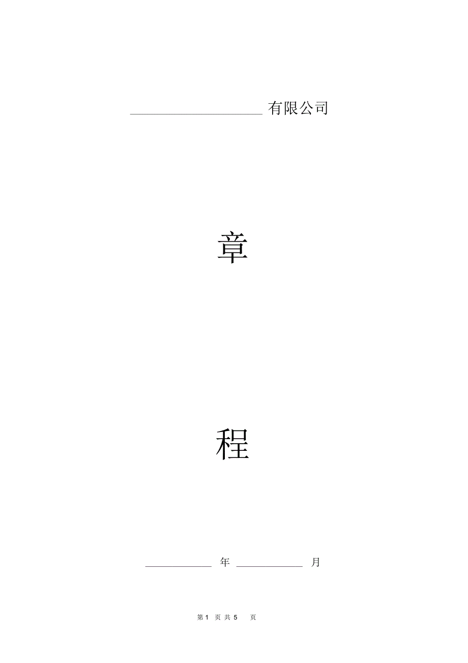 个人独资企业有限公司章程(模板)_第1页