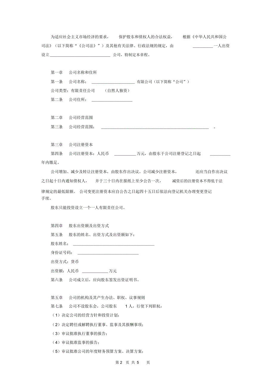 个人独资企业有限公司章程(模板)_第2页