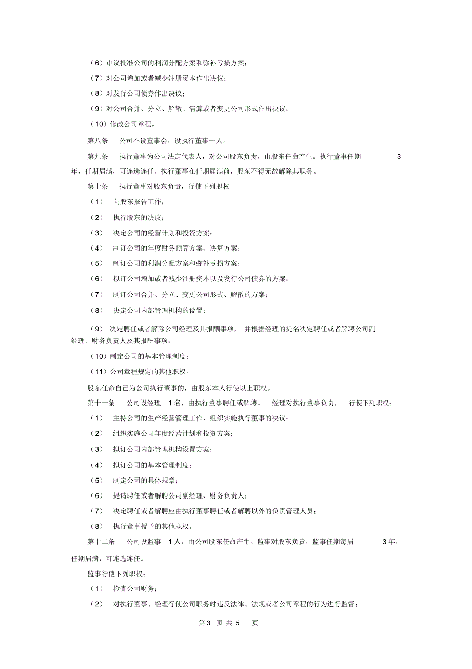 个人独资企业有限公司章程(模板)_第3页