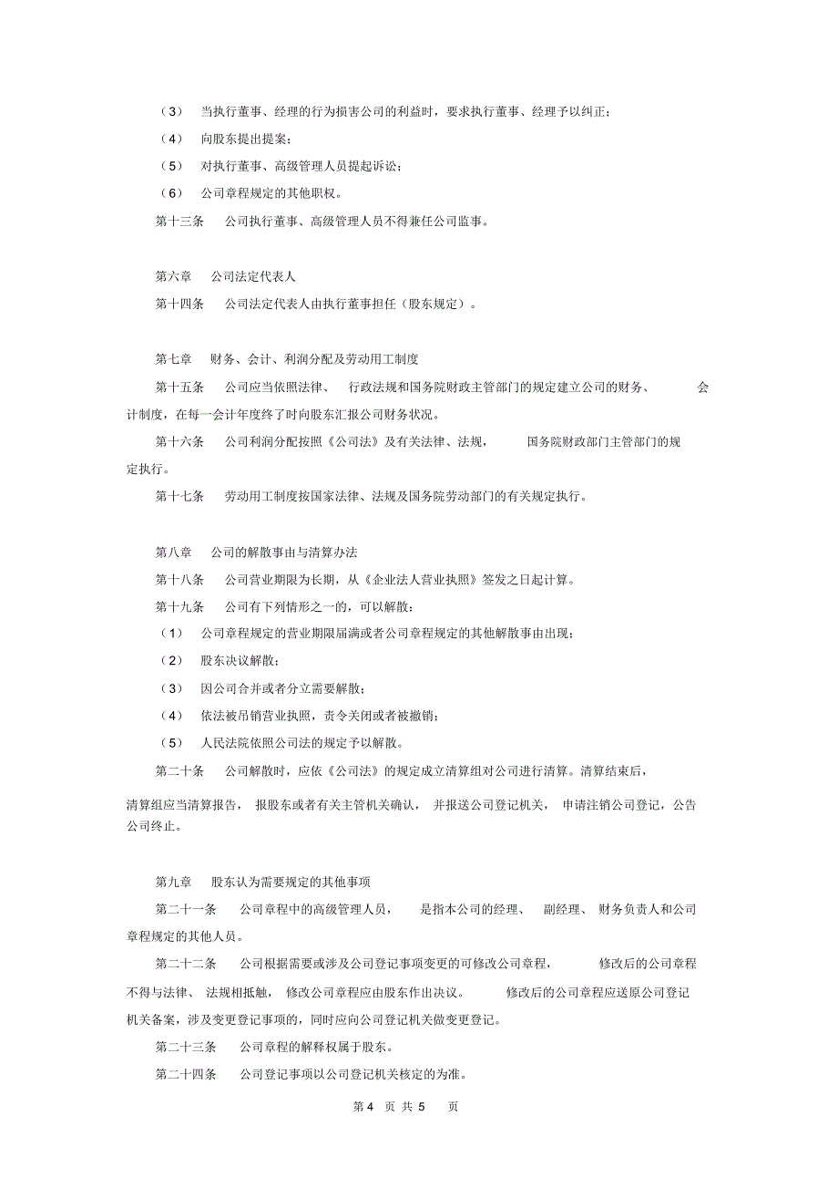 个人独资企业有限公司章程(模板)_第4页