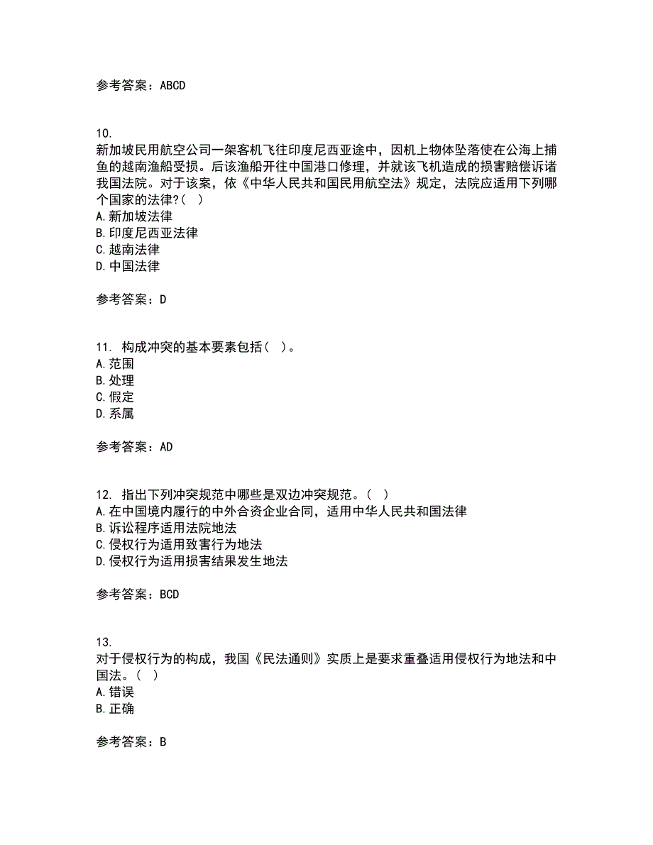 东北财经大学21秋《国际私法》平时作业二参考答案85_第3页