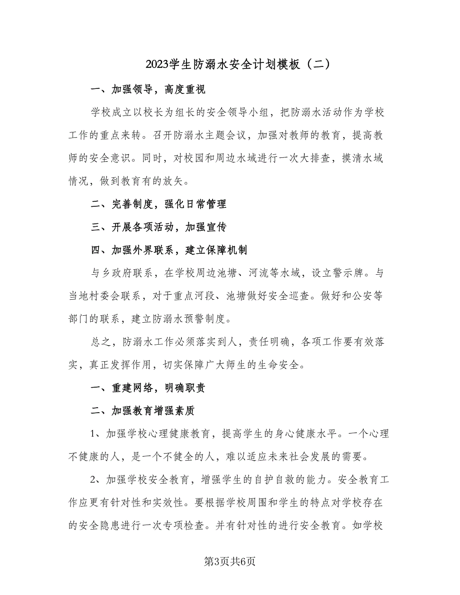 2023学生防溺水安全计划模板（二篇）_第3页