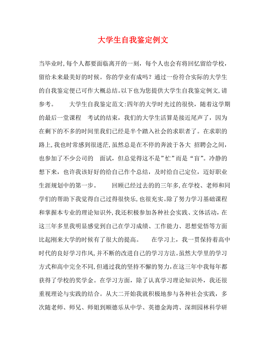 大学生自我鉴定例文_第1页