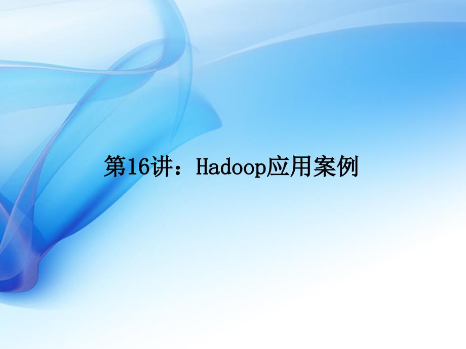 Hadoop应用案例课件_第1页