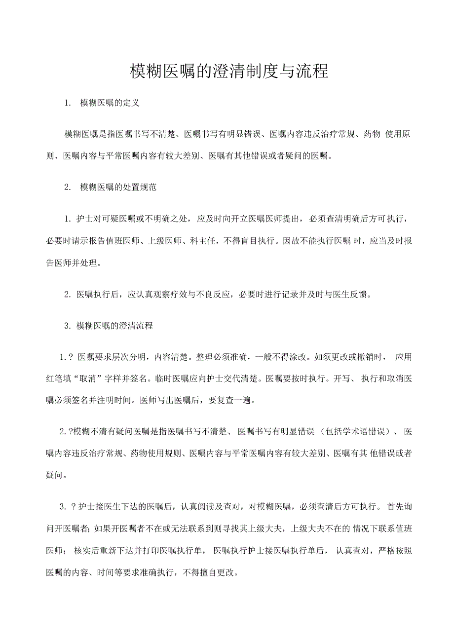 模糊医嘱的澄清制度与流程_第1页