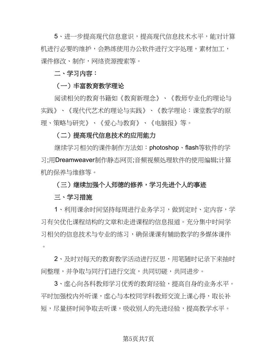 2023年秋季教师个人研修计划样本（四篇）.doc_第5页