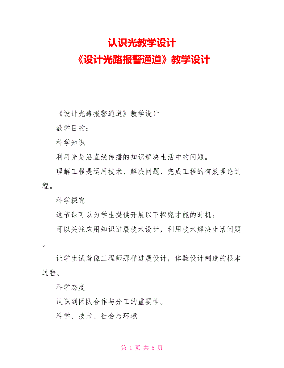 认识光教学设计《设计光路报警通道》教学设计_第1页