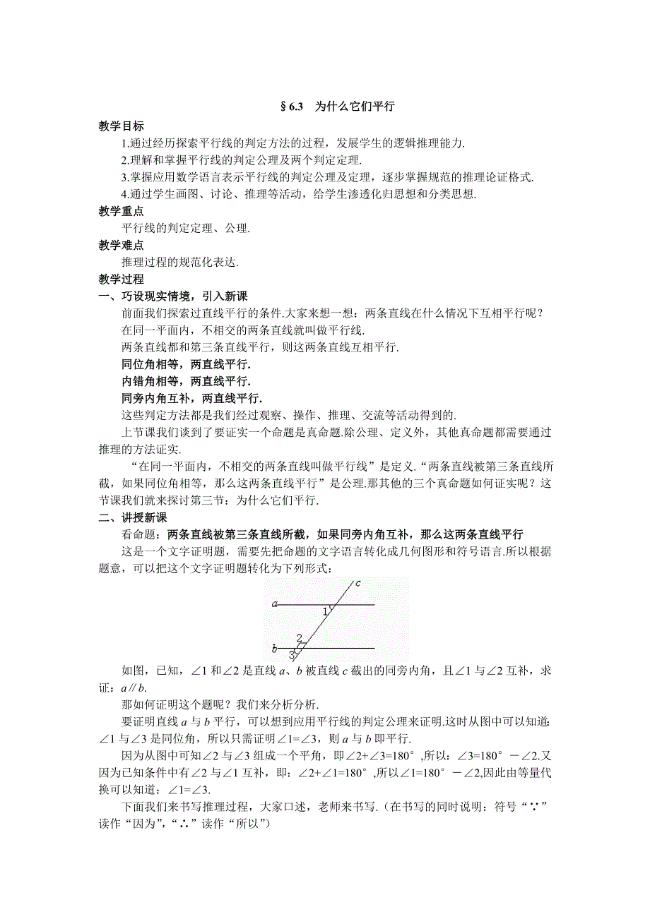 最新167;6.3为什么它们平行教学设计汇编_第1页