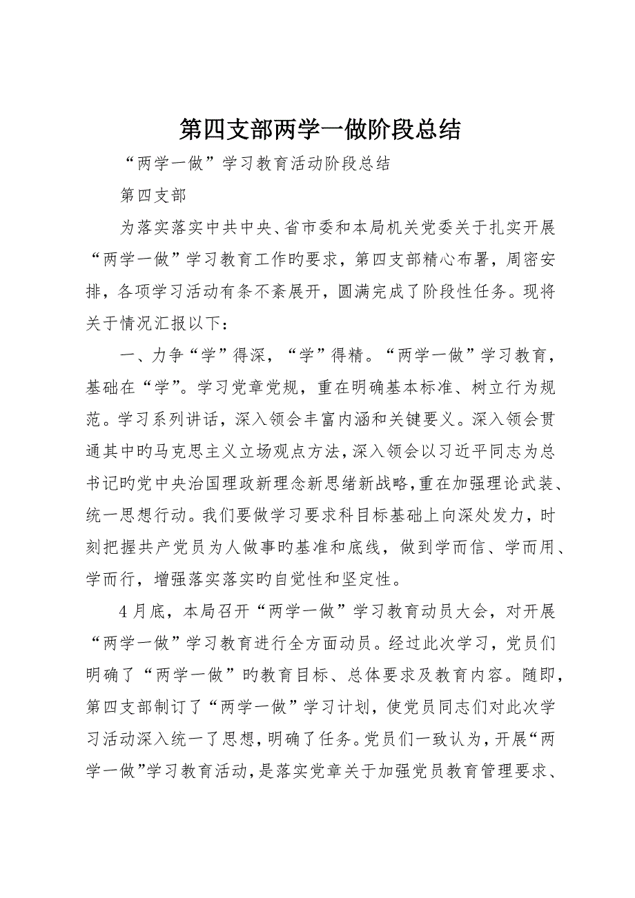 第四支部两学一做阶段总结_第1页