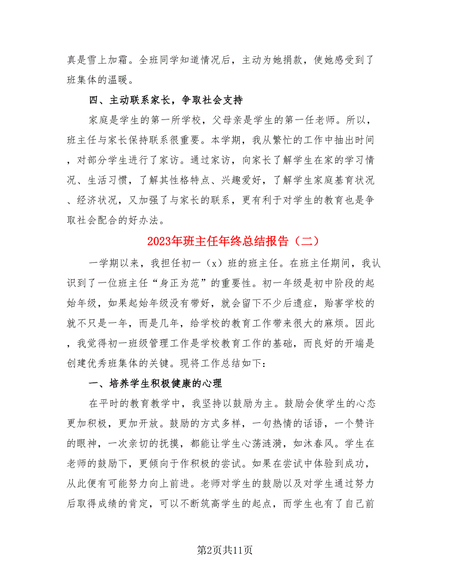 2023年班主任年终总结报告（4篇）.doc_第2页