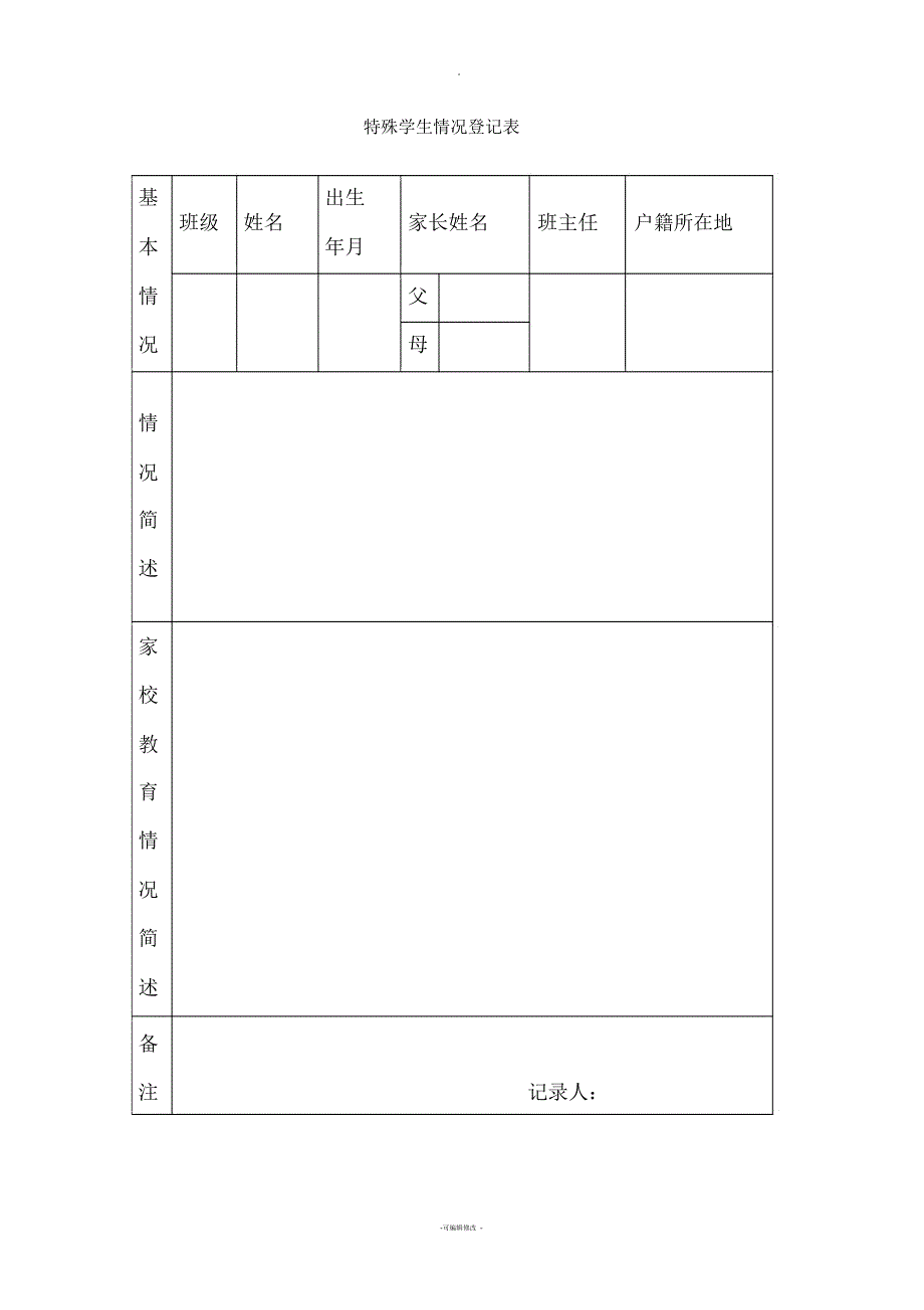 特殊学生情况登记表_第1页
