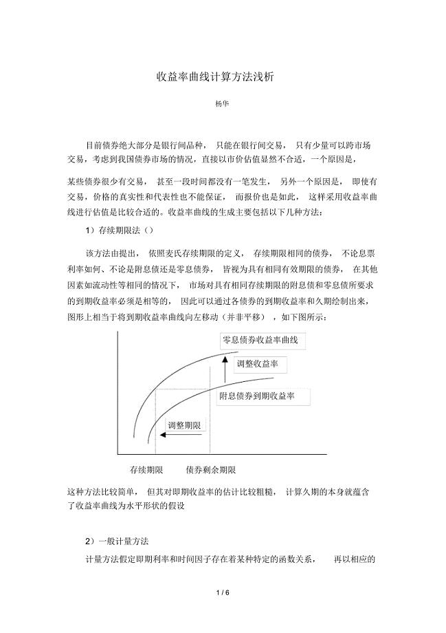 收益率曲线计算方法浅析