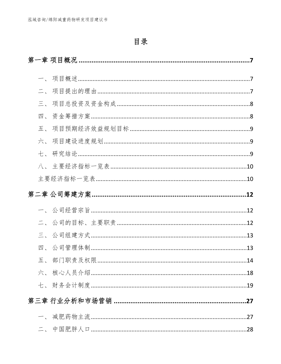 绵阳减重药物研发项目建议书_模板范文_第1页