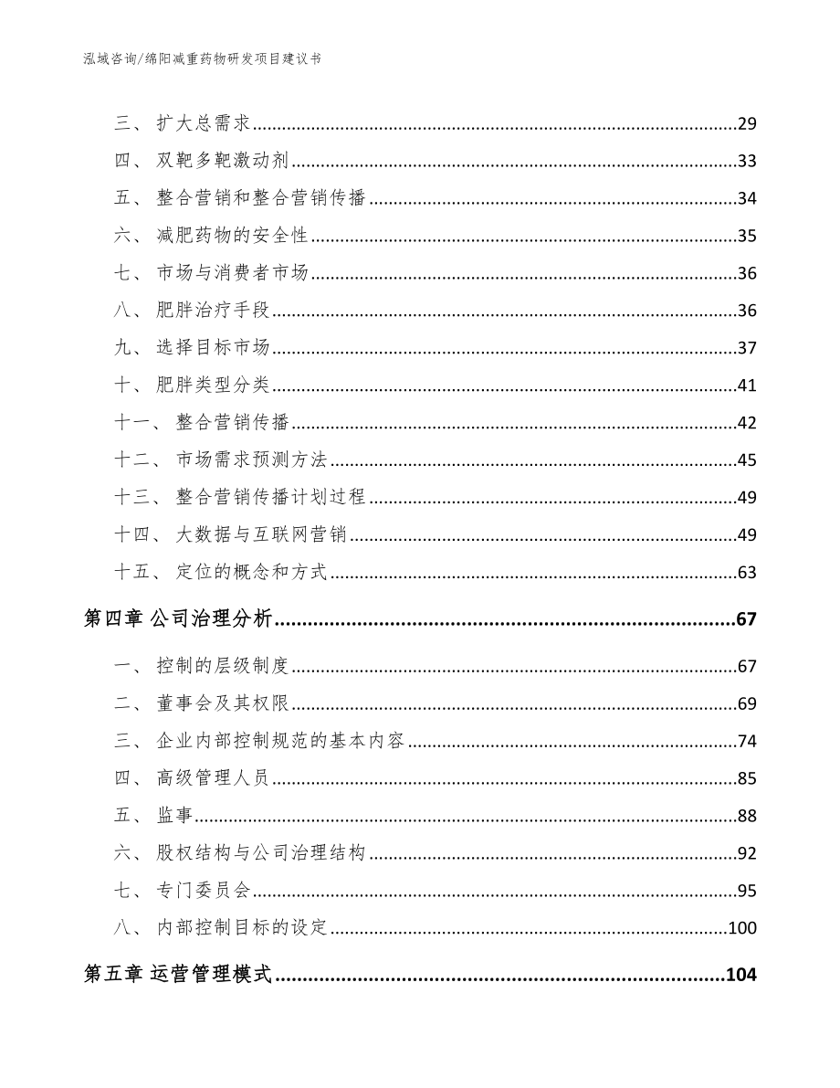 绵阳减重药物研发项目建议书_模板范文_第2页