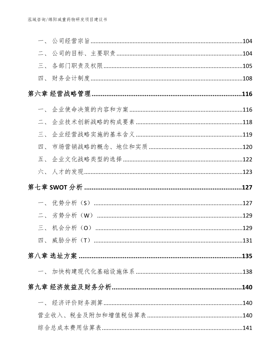 绵阳减重药物研发项目建议书_模板范文_第3页