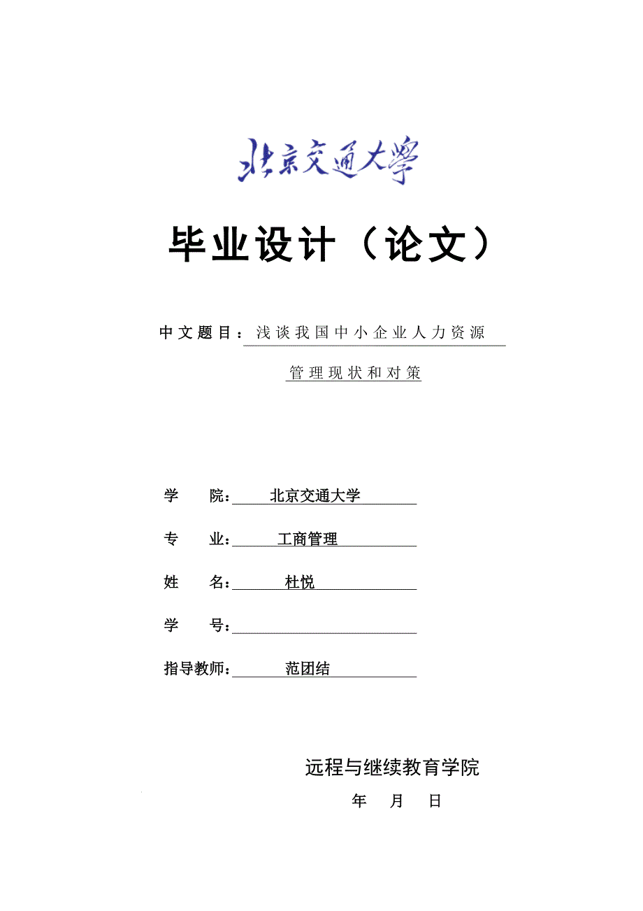 浅谈我国中小企业人力资源管理现状和对策_第1页