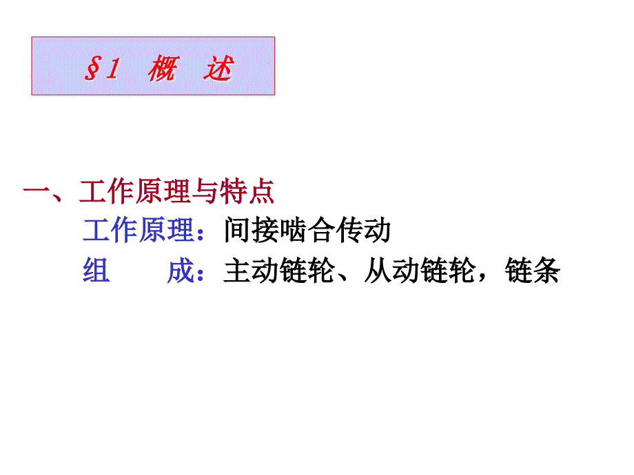 9第九章链传动2005_第2页