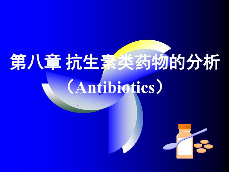 第八章抗生素课件.ppt_第1页