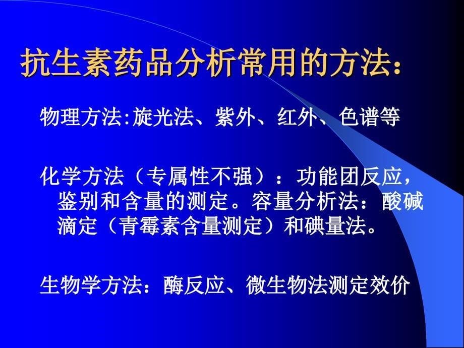 第八章抗生素课件.ppt_第5页