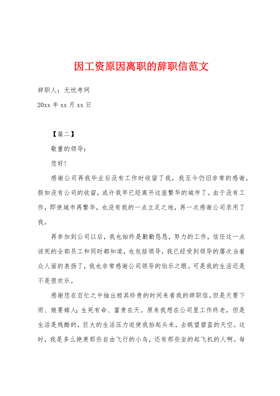 因工资原因离职的辞职信范文.docx_第1页