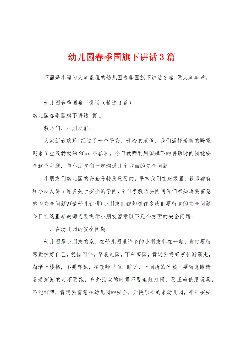 幼儿园春季国旗下讲话3篇.docx_第1页