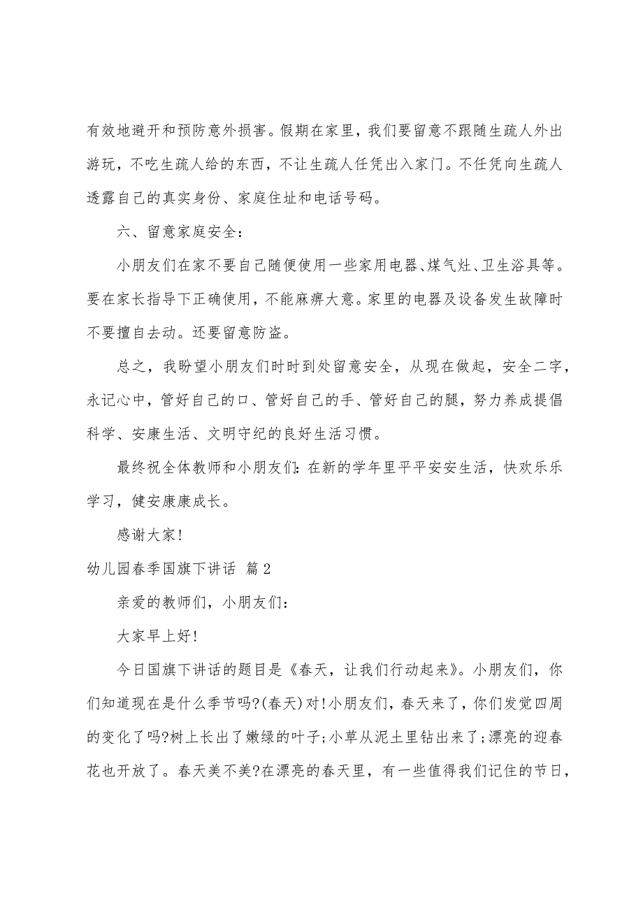 幼儿园春季国旗下讲话3篇.docx_第4页