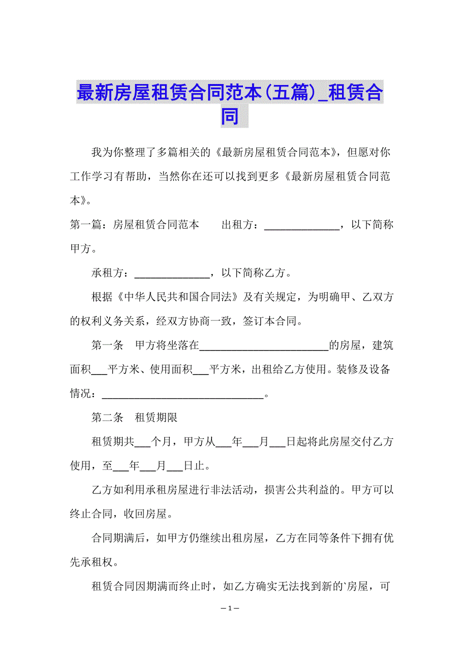 最新房屋租赁合同范本(五篇)-租赁合同-.doc_第1页