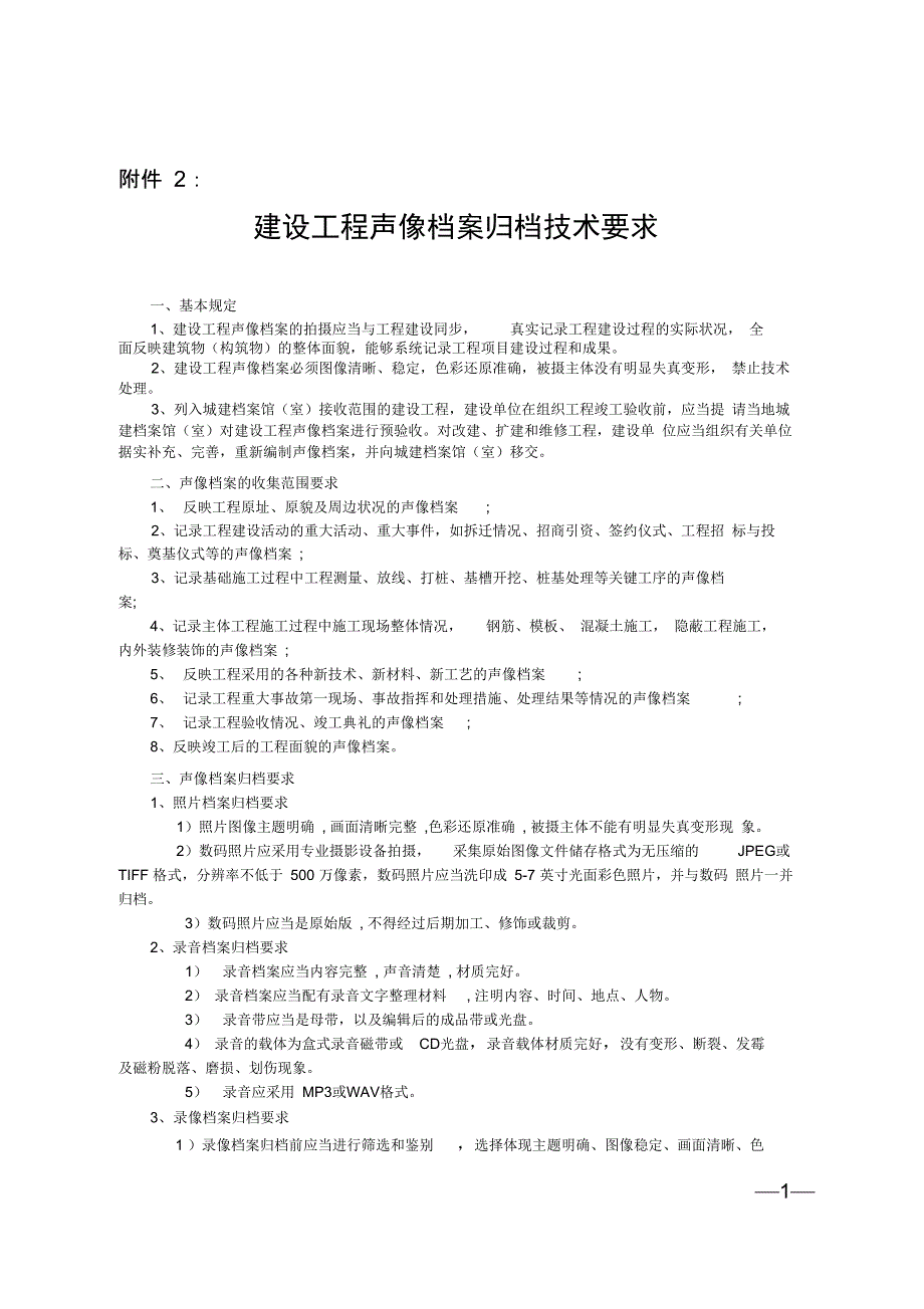 建设工程声像档案归档技术要求_第1页