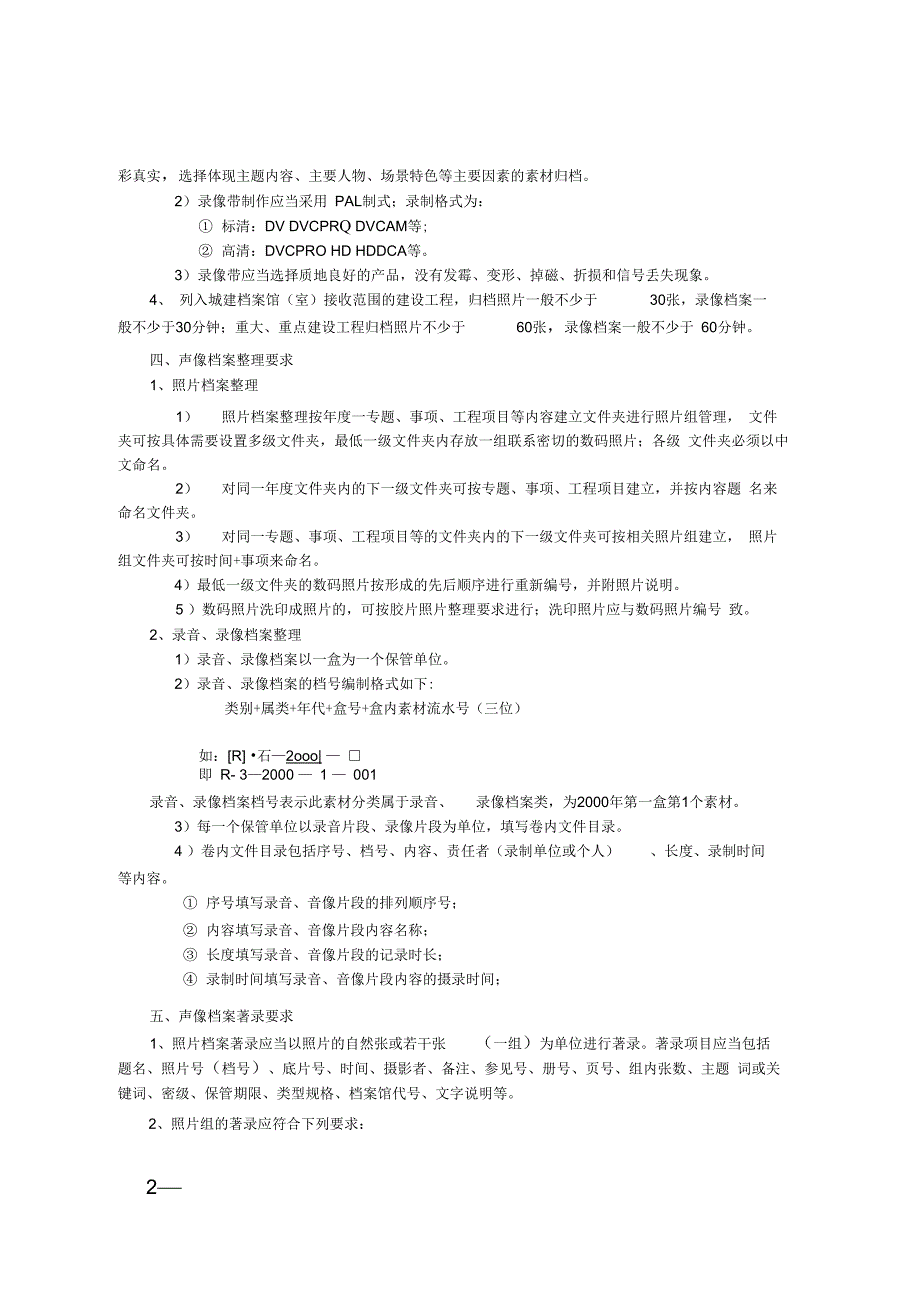 建设工程声像档案归档技术要求_第2页