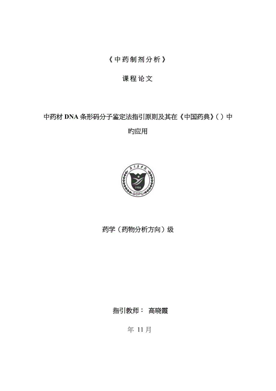 中药材DNA条形码分子鉴定法指导原则及其在《中国药典》()中的应用_第1页