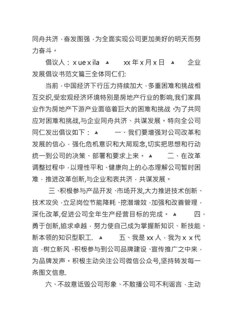 企业发展倡议书范文.docx_第5页