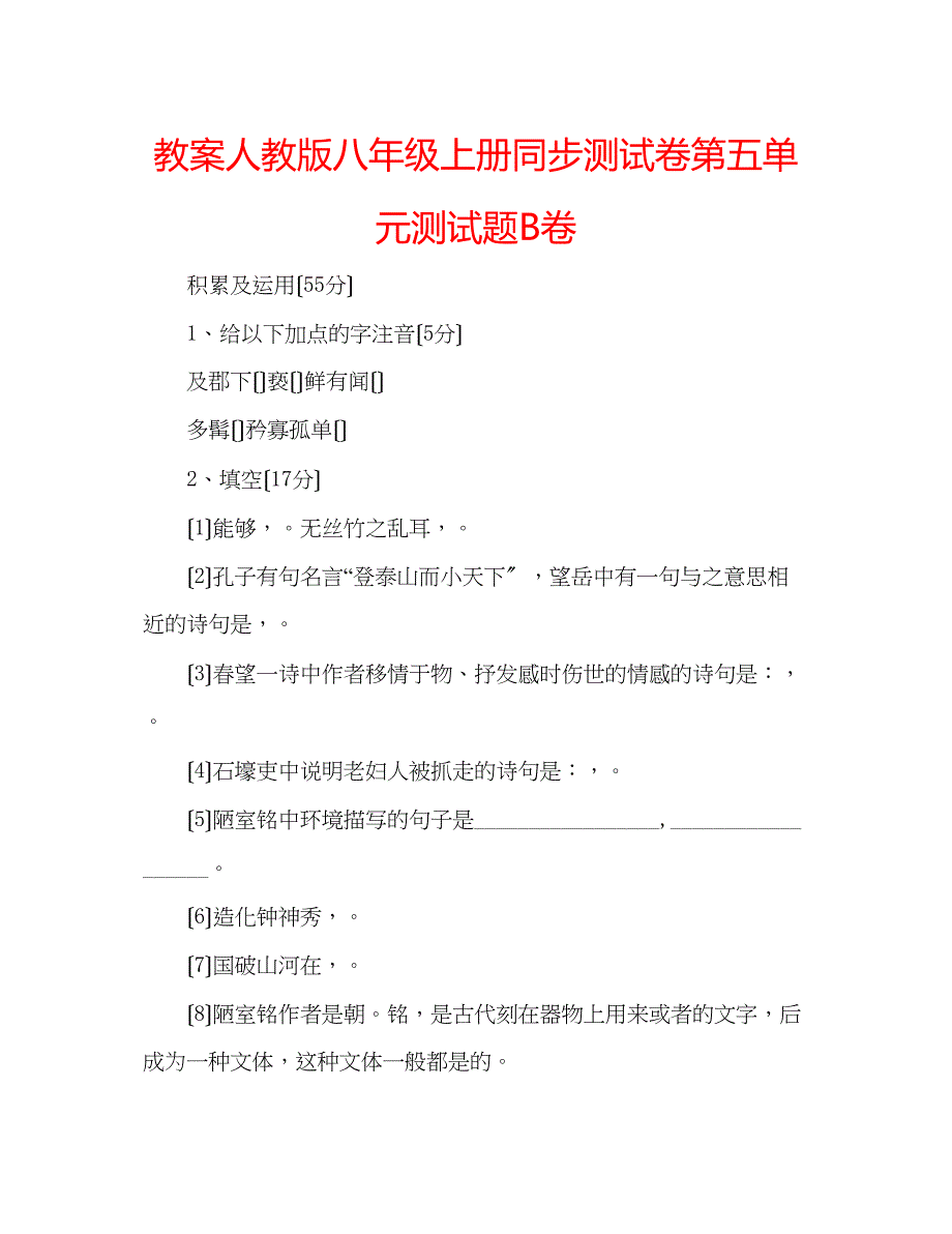 2023年教案人教版八级上册同步测试卷第五单元测试题B卷.docx_第1页