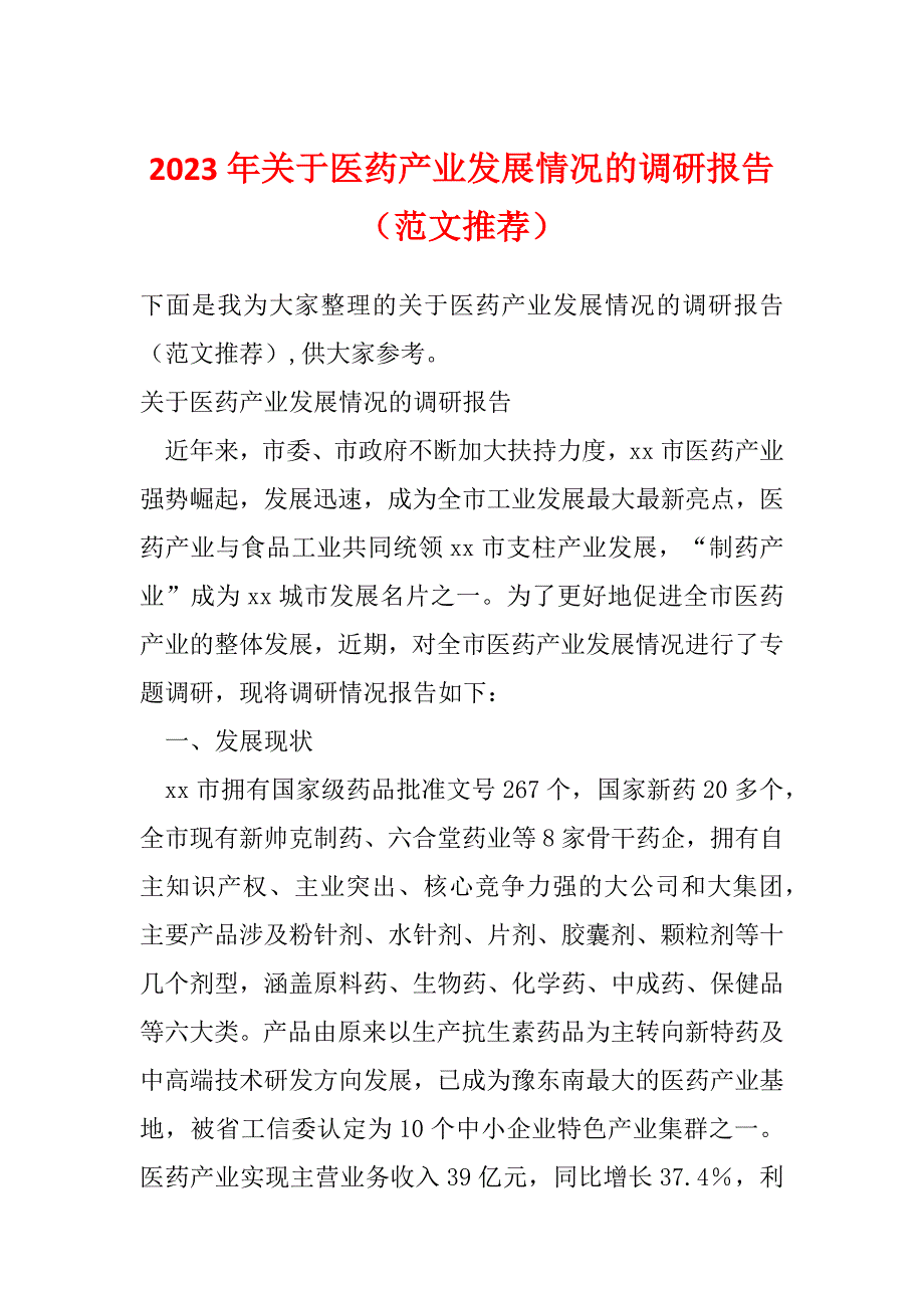 2023年关于医药产业发展情况的调研报告（范文推荐）_第1页