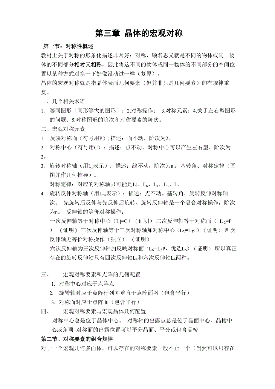 第三章 晶体的宏观对称_第1页