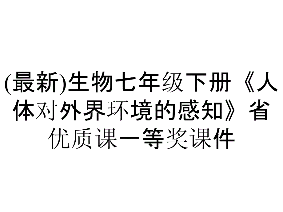 (最新)生物七年级下册《人体对外界环境的感知》省优质课一等奖课件_第1页