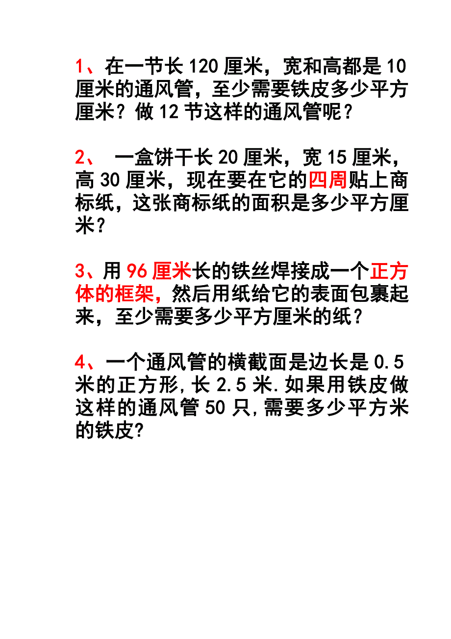 长方体和正方体的表面积.doc_第2页