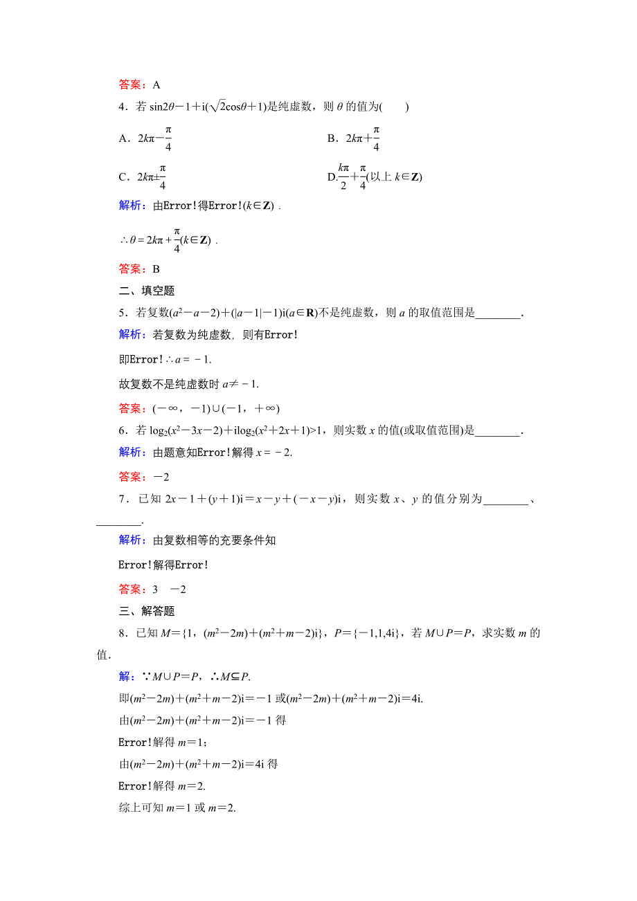 精编高中数学北师大版选修12课时作业：4.1.1 数的概念的扩展 Word版含解析_第2页