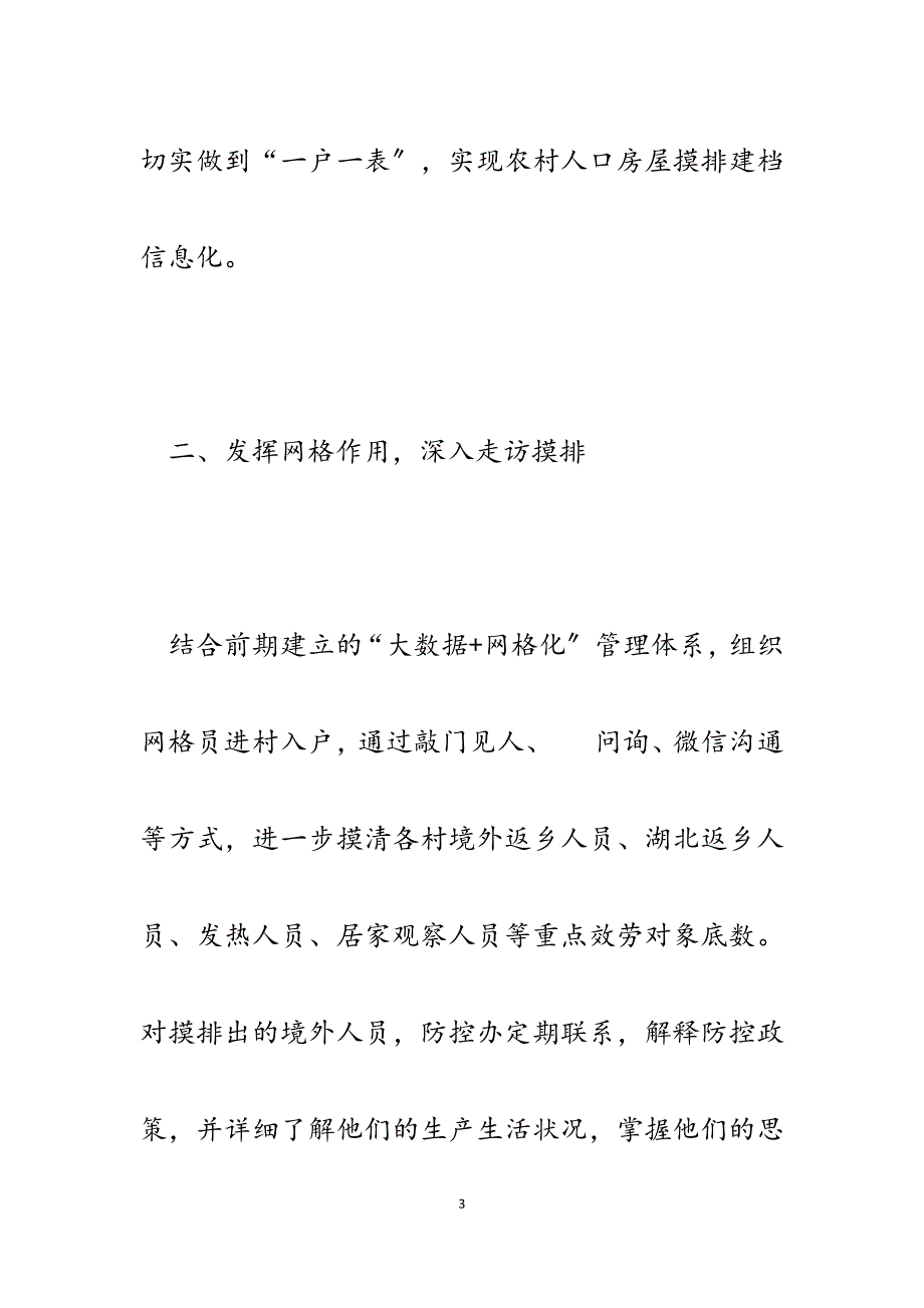 2023年xx镇开展新一轮农村大排查工作筑牢疫情防控安全线工作汇报.docx_第3页