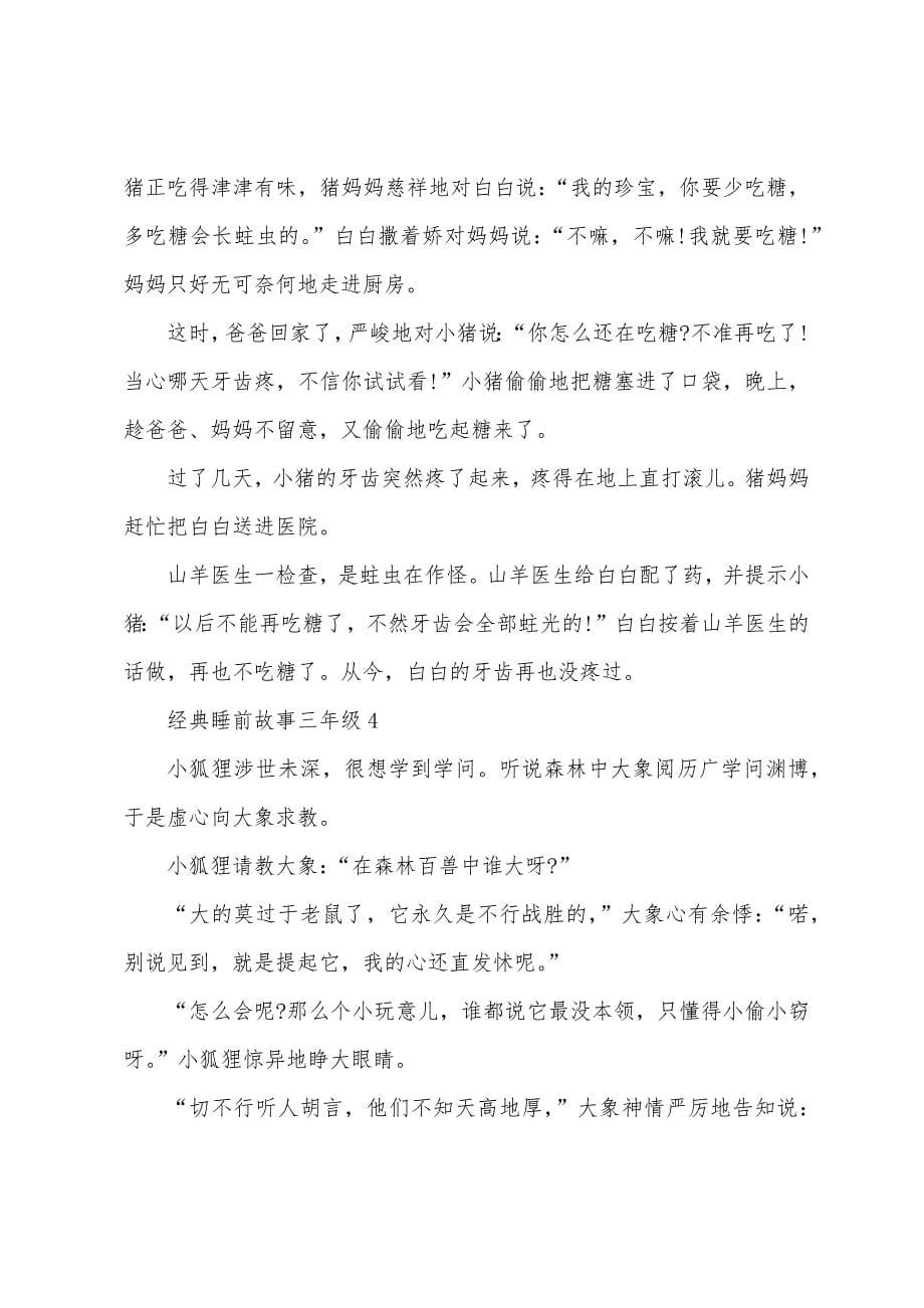 经典睡前故事三年级.docx_第5页