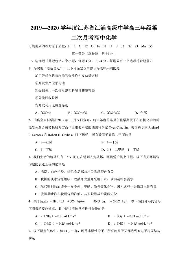 2019—2020学年度江苏省江浦高级中学高三年级第二次月考高中化学.doc