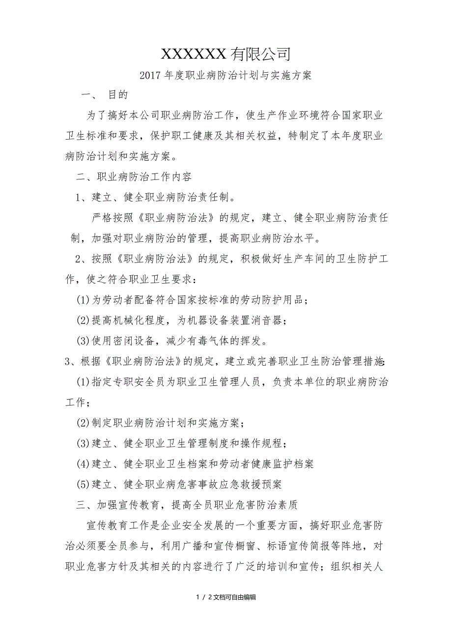 2017年度职业病防治计划与实施方案_第1页