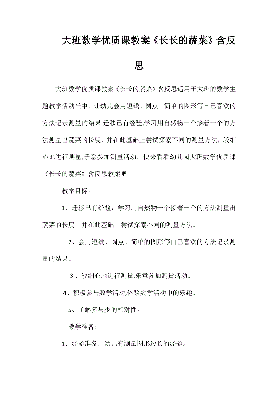 大班数学优质课教案长长的蔬菜含反思_第1页