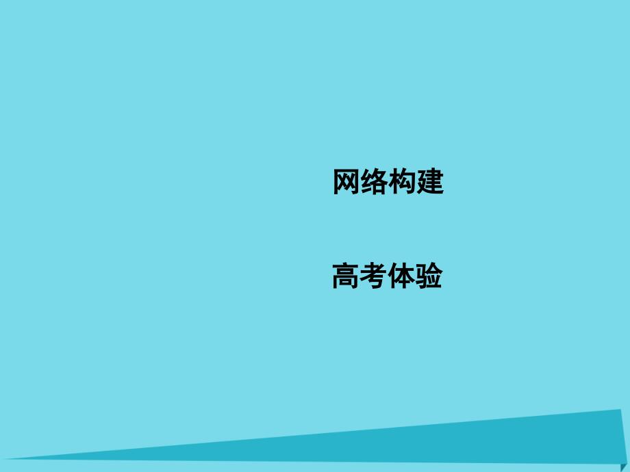 高中生物 第7章 现代生物进化理论章末整合课件 新人教版必修2_第2页